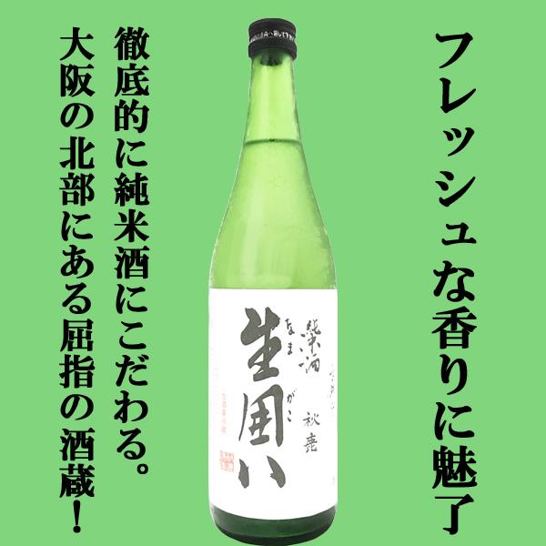 【フレッシュな香りに思わず魅了！】　秋鹿　生囲い　純米酒　720ml