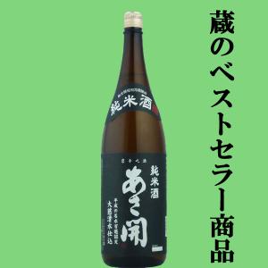 【地元で長く愛されている蔵の大人気商品!】　あさ開　純米酒　昭和旭蔵　大慈清水仕込　1800ml