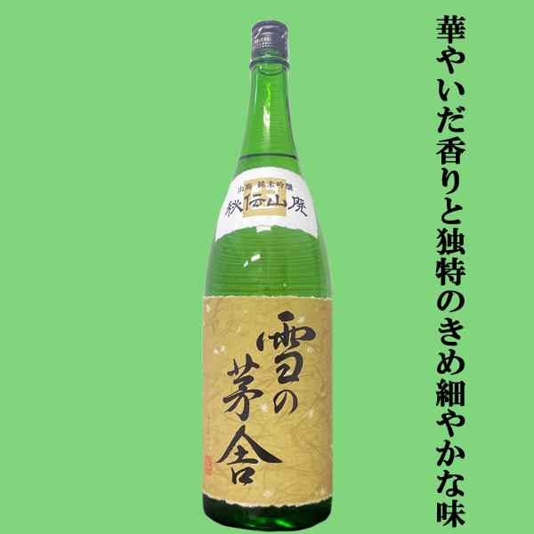 【TV番組のプロフェッショナル仕事の流儀で紹介され話題騒然！】　雪の茅舎　秘伝山廃　純米吟醸　180...