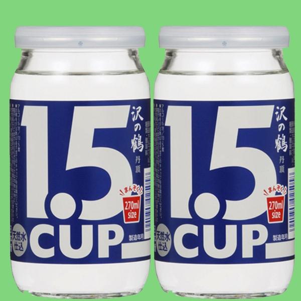 【まとめ買い！ケース販売！】　沢の鶴　1.5カップ　丹頂　270ml(1ケース/20本入り)