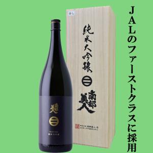 【SAKE COMPETITION 純米大吟醸部門1位 獲得!】　南部美人　純米大吟醸　山田錦　精米歩合35%　1800ml(蔵純正桐箱付)