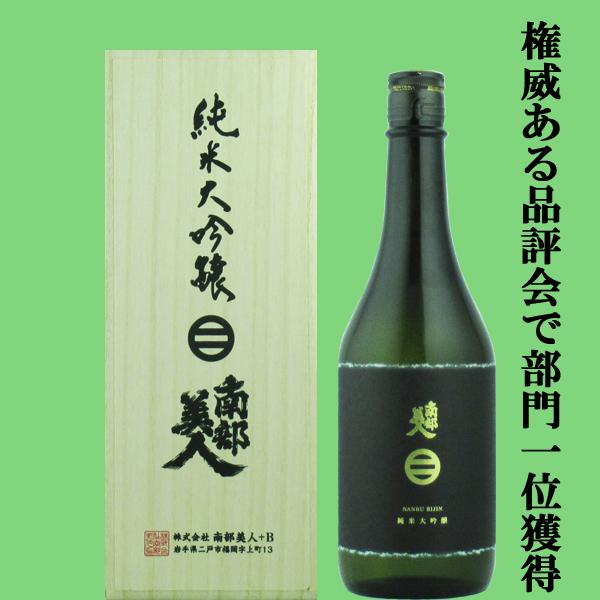 【SAKE COMPETITION　純米大吟醸部門１位獲得！】　南部美人　純米大吟醸　山田錦　精米歩...
