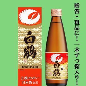 【冷やでも燗でも旨味を味わえる】　白鶴　ハンディー　上撰　300ml(1ケース/20本入り)｜お酒の専門店ファースト Yahoo!店