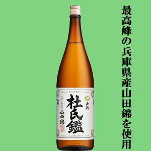 【山田錦の最高峰である兵庫県産酒山田錦を100%使用した贅沢な逸品!】　白鶴　杜氏鑑(とうじかん)　兵庫県産山田錦　六甲山系伏流水使用　1800ml