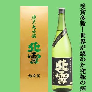 【世界が認めた究極の酒!ワイングラスでおいしい日本酒アワード最高金賞受賞!】　北雪　純米大吟醸　越淡麗　1800ml