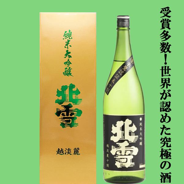 【世界が認めた究極の酒！ワイングラスでおいしい日本酒アワード最高金賞受賞！】　北雪　純米大吟醸　越淡...