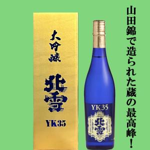 北雪】純米大吟醸YK35遠心分離 720ml【限定酒】 : 佐渡の酒.com いとう