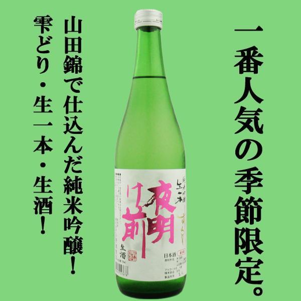 【限定入荷しました！】【季節限定品で1番人気！】　夜明け前　純米吟醸　しずくどり　生一本　生酒　兵庫...