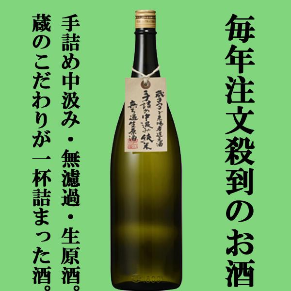【ご予約！3月30日以降発送！】　蓬莱　蔵祭り　蔵まつり　手詰め中汲み純米　無濾過生原酒　飛騨ほまれ...
