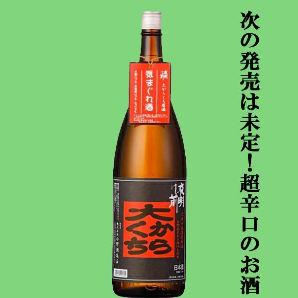 【次の発売は未定？極端に辛口に仕上がった時だけ発売！】　夜明け前　大辛口　高濃度原酒　気まぐれ酒　長...