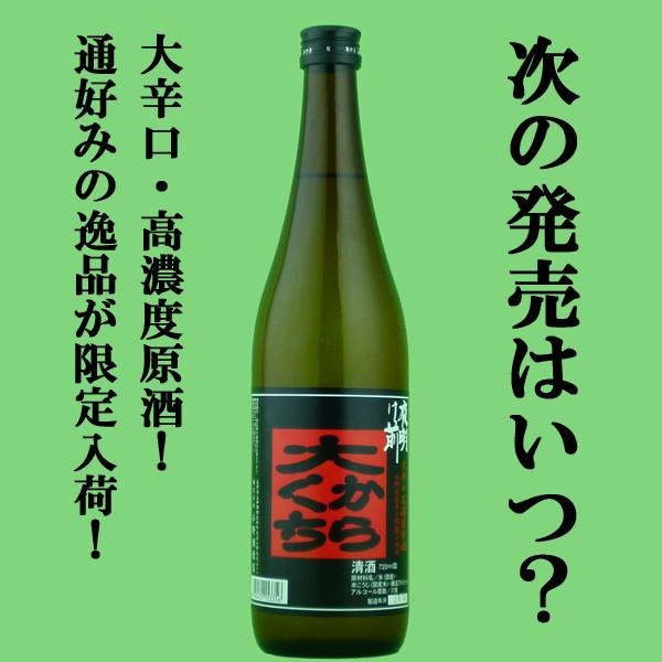 「次の発売は未定？極端に辛口に仕上がった時だけ発売！」　夜明け前　大辛口　高濃度原酒　気まぐれ酒　長...