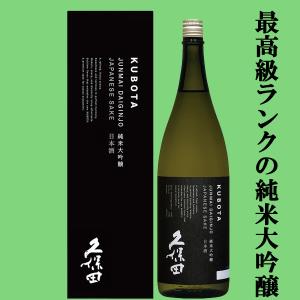 ■■【久保田が造るお手頃価格の純米大吟醸!】　久保田　純米大吟醸　五百万石　精米歩合50%　1800ml