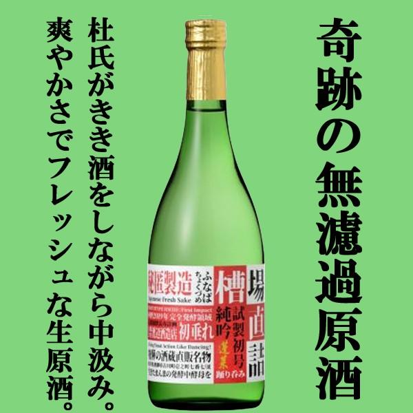 【限定入荷しました！】【僅か0.1％しかありつけない奇跡の無濾過原酒！】　蓬莱　槽場直詰め　純米吟醸...