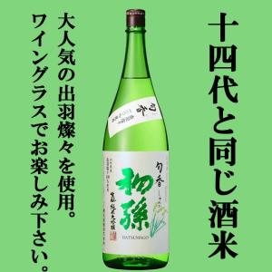 【限定入荷しました!】【あの十四代で使われている酒米・出羽燦々を使用!】　初孫　旬香　生もと　純米大吟醸　出羽燦々　精米歩合50%　1800ml