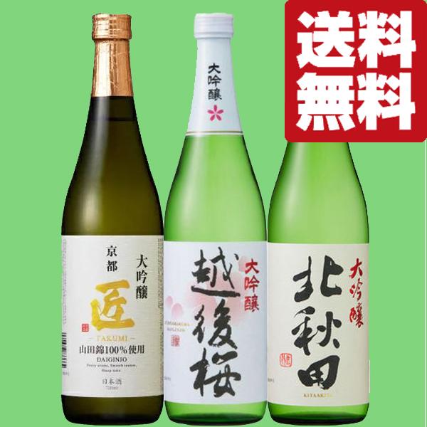 【送料無料・日本酒　飲み比べセット】 究極の味わい！ 全て金賞受賞　高級酒　大吟醸　720ml　3本...