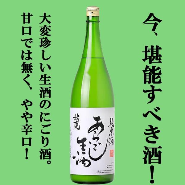 【限定入荷しました！】【冬季限定！珍しい生酒の辛口にごり酒！】　秋鹿　あらごし生酒　にごり酒　純米酒...