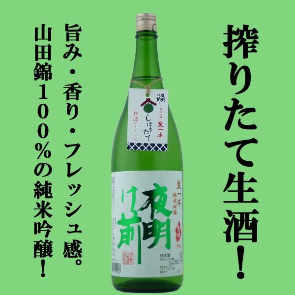 【ご予約！12月8日以降発送！】【酒米の王様「山田錦」で仕込んだ生酒！】　夜明け前　新酒しぼりたて　...