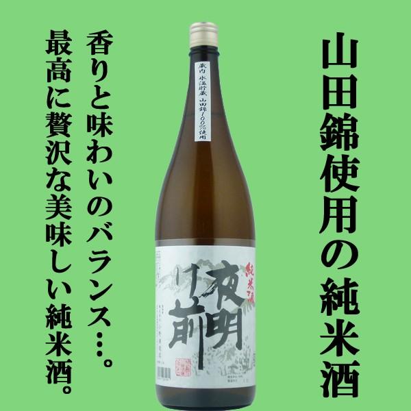 「山田錦100％で仕込んだ贅沢なハイスペックな純米酒！」　夜明け前　純米酒　山田錦100％使用　精米...