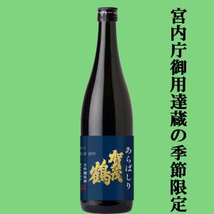 ■■　賀茂鶴　四杜氏四季酒　大吟醸原酒　あらばしり　山田錦100％　720ml