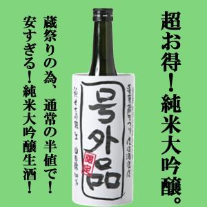 ■■【限定入荷しました！】【超限定！山田錦100％使用！】　蓬莱　号外品　純米大吟醸　生酒　兵庫県産山田錦　精米歩合45％　720ml(クール便配送推奨) 純米大吟醸酒の商品画像