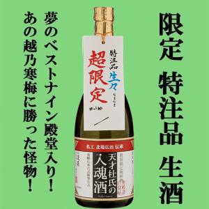 【限定入荷しました!】【あの越乃寒梅に勝った怪物!】　蓬莱　生々　生酒　天才杜氏の入魂酒　秘蔵吟醸酒ブレンド　720ml(クール便配送推奨)