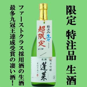 【限定入荷しました!】【ANAファーストクラス採用酒の生酒!】　蓬莱　生々　家伝手造り　生酒　純米吟醸　720ml(クール便配送推奨)