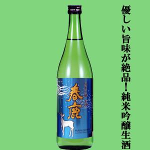 【限定入荷しました!】【季節限定!大人気蔵の生酒!】　春鹿　純米吟醸　生酒　兵庫県産山田錦　精米歩合60%　720ml(クール便配送推奨)
