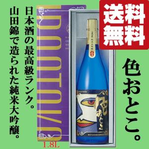 【送料無料】【男前に贈る最高の美酒!】　蓬莱　色おとこ　純米大吟醸　山田錦　精米歩合45%　1800ml(北海道・沖縄は送料+990円)