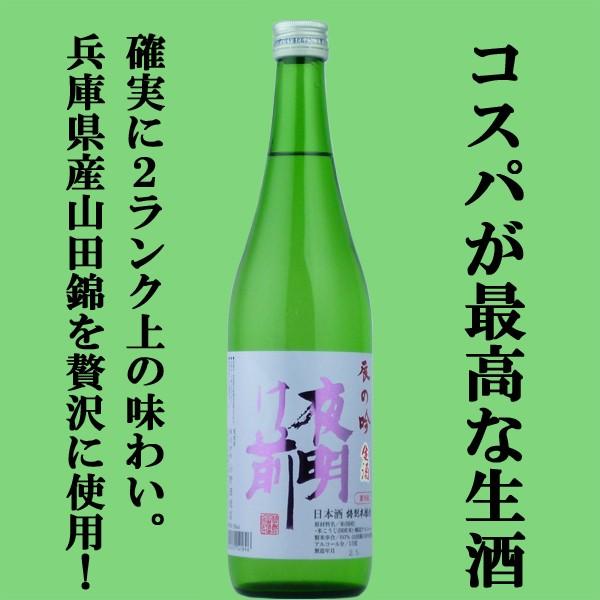 【季節限定！】【大人気蔵の生酒！】　夜明け前　辰の吟　特別本醸造　兵庫県産山田錦100％使用　精米歩...