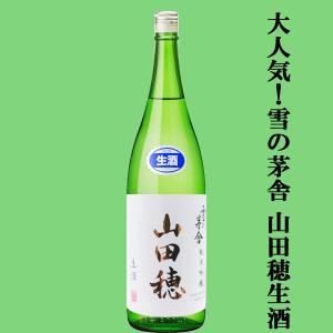 【ご予約!5月下旬以降発送!】【待ち焦がれた雪の茅舎の限定生酒!】　雪の茅舎　純米吟醸　山田穂　限定生酒　1800ml(クール便配送推奨)