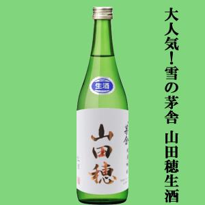 【ご予約!5月下旬以降発送!】【待ち焦がれた雪の茅舎の限定生酒!】　雪の茅舎　純米吟醸　山田穂　限定生酒　720ml(クール便配送推奨)