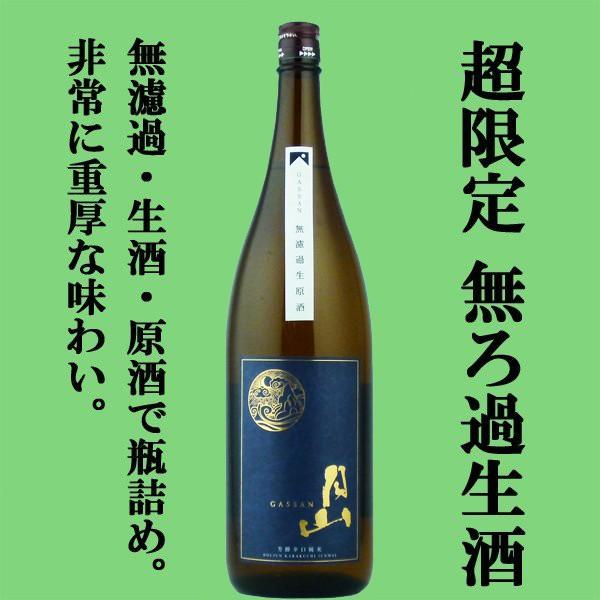 【限定入荷しました！】【お米の旨味と辛口のキレの絶品ハーモニー！】　月山　芳醇辛口純米　無濾過生原酒...