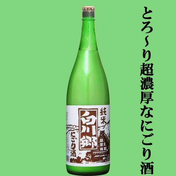 【大人気のバカ売れにごり酒！超濃厚！珍しい純米のにごり酒！】　白川郷　純米　にごり酒　1800ml