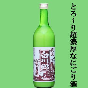 【大人気のバカ売れにごり酒!超濃厚!珍しい純米のにごり酒!】　白川郷　純米　にごり酒　720ml
