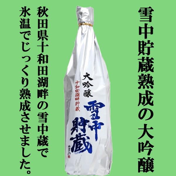 【限定入荷しました！】【雪の中にタンクを埋めて貯蔵熟成！】　北鹿　雪中貯蔵　大吟醸　山田錦　精米歩合...