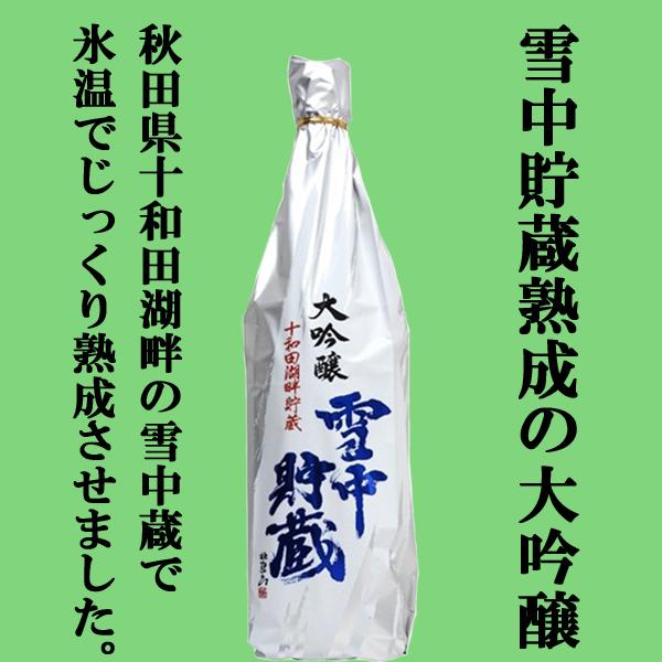 【限定入荷しました！】【雪の中にタンクを埋めて貯蔵熟成！】　北鹿　雪中貯蔵　大吟醸　山田錦　精米歩合...
