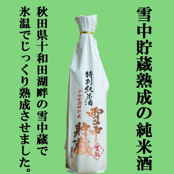 【限定入荷しました！】【雪の中にタンクを埋めて貯蔵熟成！】　北鹿　雪中貯蔵　特別純米酒　あきたこまち...