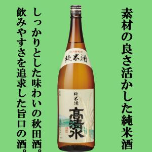 【お米の旨みをしっかり味わえる】　高清水　純米酒　酒乃国　精米歩合65%　1800ml