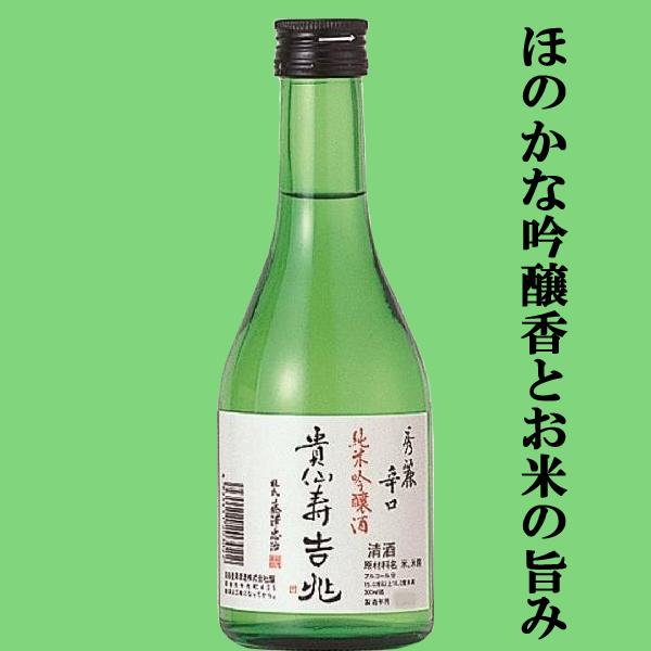 【ほのかな吟醸香とお米の旨みが最高】　貴仙寿　純米吟醸　吉兆　山田錦　精米歩合60％　300ml