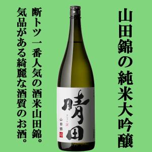 ■■【入荷しました！】【非常に魅力的な純米大吟醸！】　晴田　純米大吟醸　兵庫県産山田錦100％使用　精米歩合50％　1800ml(1)｜sake-first