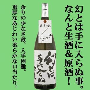 ■■　蓬莱　幻とは、手に入らぬこと　生酒・原酒　飛騨ほまれ　1800ml(生酒)