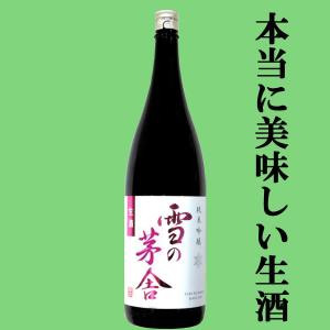 【ご予約!11月中旬以降発送!】【ふくよかで上品な口当たりが絶品!】　雪の茅舎　純米吟醸　生酒　原酒仕込み　山田錦&秋田酒こまち　1800ml