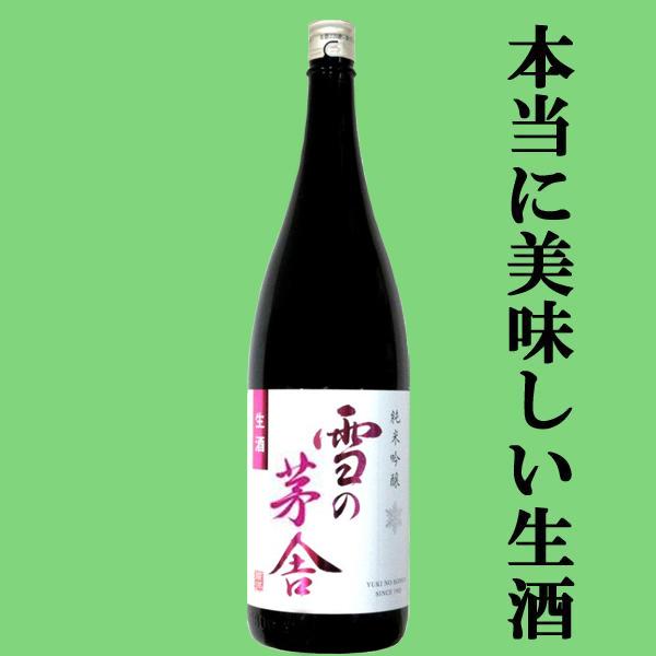 【限定入荷しました！】【ふくよかで上品な口当たりが絶品！】　雪の茅舎　純米吟醸　生酒　原酒仕込み　山...