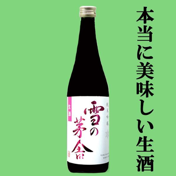 【ご予約！11月19日以降発送！】【ふくよかで上品な口当たりが絶品！】　雪の茅舎　純米吟醸　生酒　原...