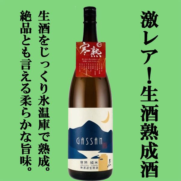【生酒を氷温庫で熟成・・・その名も「寒熟」！】　月山　寒熟　純米　無濾過生原酒　生酒　精米歩合70％...