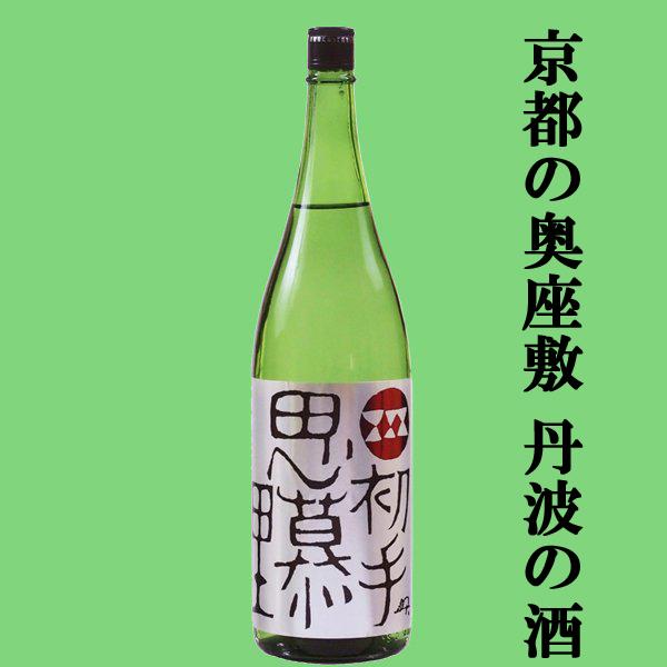 【限定入荷しました！】【京都の奥座敷である丹波にある凄腕蔵！】　小鼓　初手思慕里(しょてしぼり)　純...