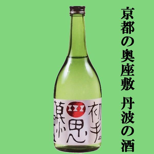 【限定入荷しました！】【京都の奥座敷である丹波にある凄腕蔵！】　小鼓　初手思慕里(しょてしぼり)　純...