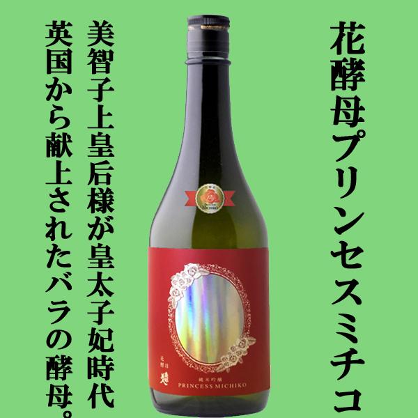 【限定入荷しました！】【英国から美智子様に献上されたバラの花酵母を使用！】　南部美人　プリンセスミチ...