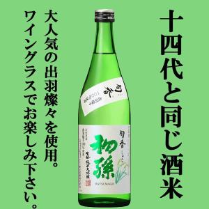 【限定入荷しました!】【あの十四代で使われている酒米・出羽燦々を使用!】　初孫　旬香　生もと　純米大吟醸　出羽燦々　精米歩合50%　720ml