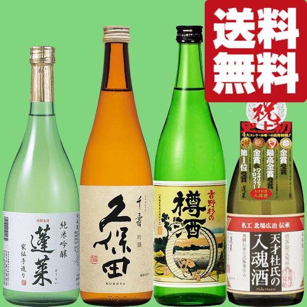 【送料無料・日本酒　飲み比べセット】久保田＆世界が認めた蔵　ANAファーストクラス採用酒が入った　7...